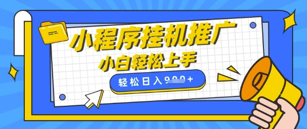 零门槛全自动推广，日入9张轻松实现，宝妈兼职两不误【揭秘】-挪课网