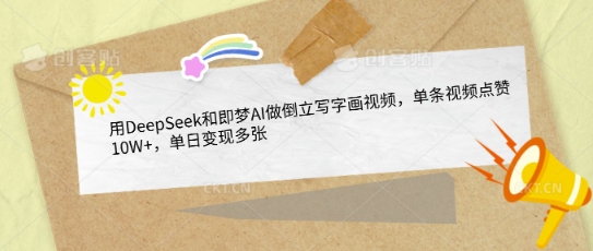 AI倒立写字画画视频：单条百万播放，日入过万-挪课网