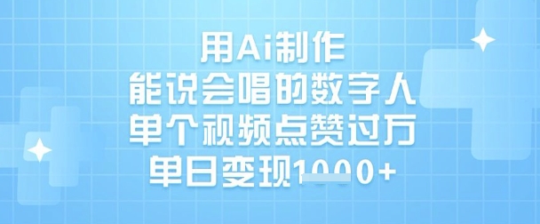 AI数字人：短视频快速变现的秘密-挪课网