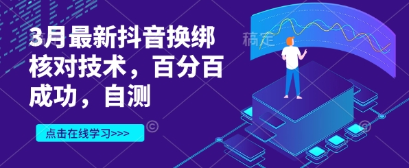 3月最新抖音换绑核对技术：百分百成功自测-挪课网