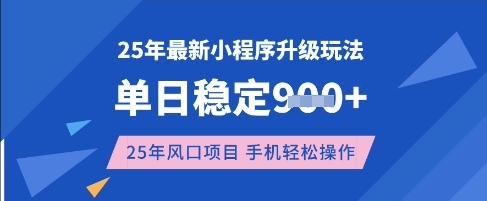 2023年小程序升级新玩法：高收益、风口项目，一个手机轻松操作-挪课网