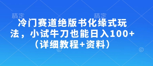 冷门绝版书玩法：小投资日赚100+-挪课网
