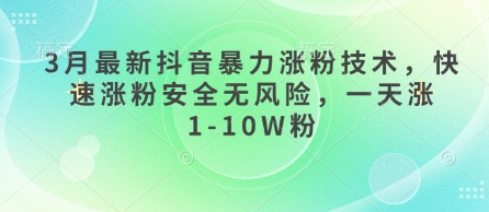 2024最新抖音暴力涨粉技术，一天涨1-10W粉，安全无风险-挪课网