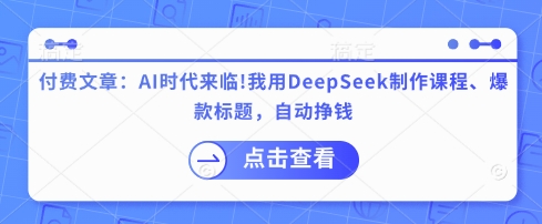 AI+DeepSeek：高效制作爆款课程与标题-挪课网