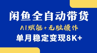 首发|小黄鱼全自动带货，AI赋能，零门槛操作，稳定月入8k+-挪课网