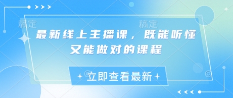 最新直播课程：听得懂、做对！-挪课网