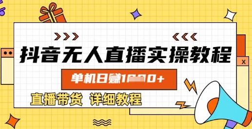 抖音无人直播赚钱秘籍：单机日入过万实操指南-挪课网