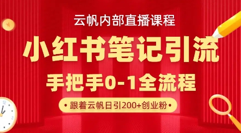 小红书笔记引流技巧：快速实现精准获取流量-挪课网