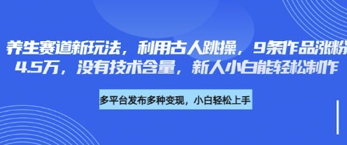古风跳操养生新玩法：零门槛制作，轻松涨粉-挪课网