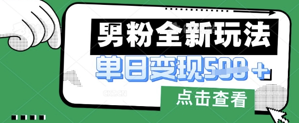 最新男粉暴力变现项目实操教程：小白也能轻松上手月入1万-挪课网
