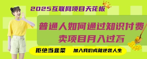\”2025互联网项目真相：普通人如何通过知识付费轻松月入过万？\”-挪课网