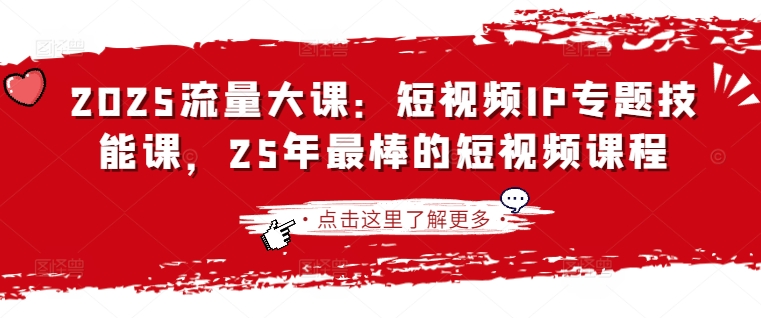 2025最强短视频IP流量课程-挪课网