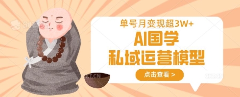 如何利用AI国学私域运营模型月入过万-挪课网