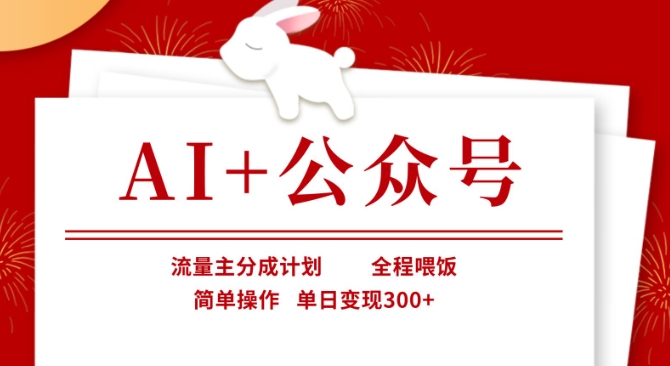 AI赋能公众号：流量主分成计划，全程托管，单日轻松变现3张【揭秘】-挪课网