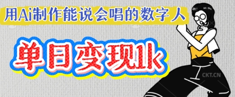 AI虚拟偶像：打造会说话的数字人，单个视频获百万流量，单日赚万元！-挪课网