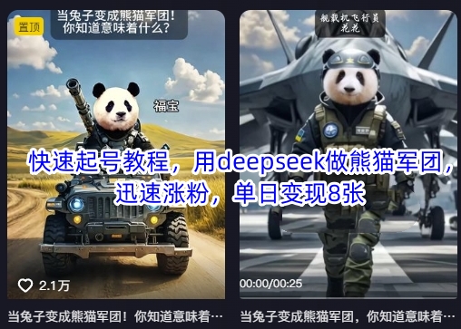 DeepSeek快速起号：单日涨粉百万，轻松变现-挪课网