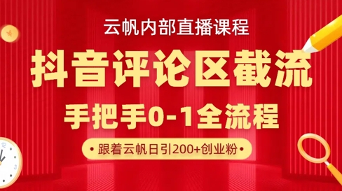 云帆直播：抖音评论区引流技巧，单号日引流300+精准创业粉-挪课网