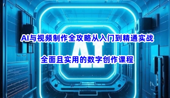 AI与视频制作实战组合：从入门到精通的数字创作课程-挪课网