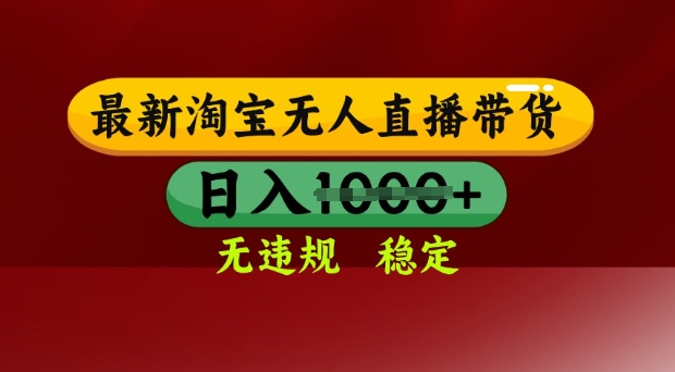 淘宝无人直播带货技术：日入多张 不违规 不封号 独家 操作简单-挪课网