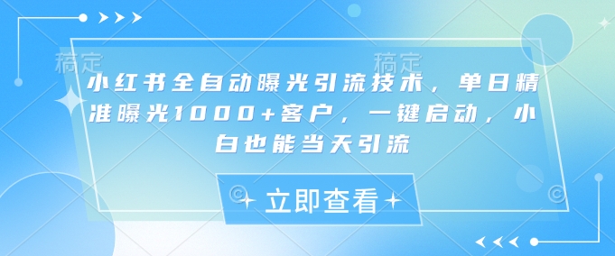 小红书精准引流技术：单日曝光1000+，轻松实现当天引流【适合新手】-挪课网