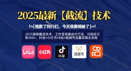 2024最新短视频引流技术：工作室实操技巧，助你日增粉300+（抖音、小红书、B站、视频号全平台流量秘籍）-挪课网