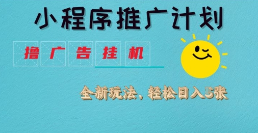 小程序推广实战技巧：撸广告挂G2.0玩法，日均曝光量揭秘-挪课网