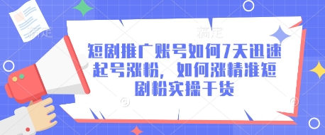 短剧推广账号7天涨粉技巧-挪课网