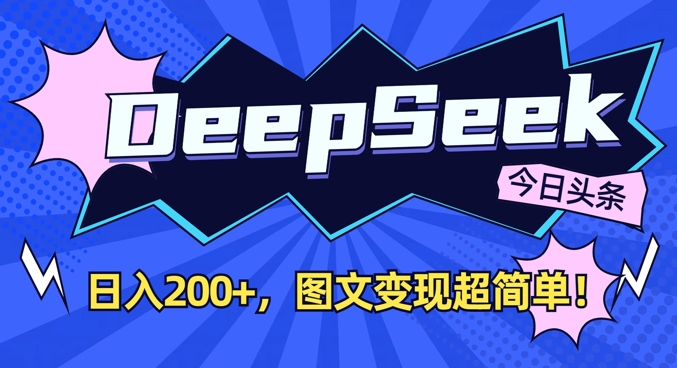 DeepSeek今日头条图文变现日赚2元-挪课网