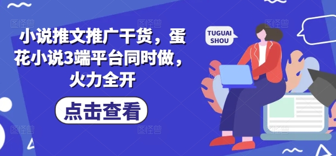 小说推文推广：三端齐发，火力全开！-挪课网