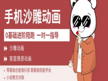 0基础手机沙雕动画教程：新手也能做抖音，简单易学-挪课网