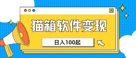 小众AI赛道，猫箱APP轻松月入3000-4500元！适合上班族-挪课网