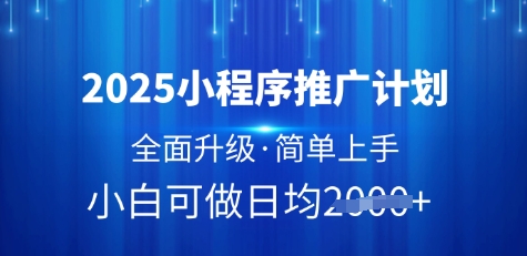 小程序推广计划升级版：轻松操作，日均多张-挪课网