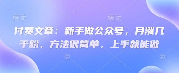 公众号新手也能轻松月涨万粉-挪课网
