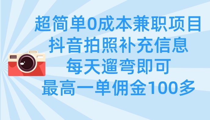 0成本拍照兼职 每天遛弯即可 佣金最高100+-挪课网