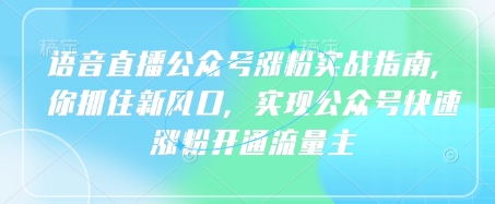 语音直播公众号涨粉实战指南-挪课网