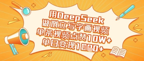 用DeepSeek倒立写字画画视频火了！单条涨粉10W+，日入过万-挪课网