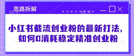 如何在小红书精准引流创业粉：0成本最新打法-挪课网