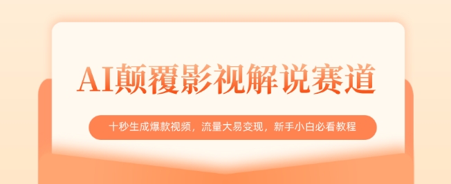 AI重塑影视解说行业：10秒产出爆款视频，高流量变现技巧，零基础入门指南-挪课网
