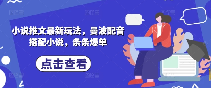 最新小说推广玩法：曼波配音助力爆单-挪课网