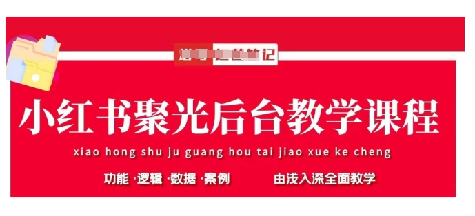 小红书聚光平台：从基本原理到实操技巧-挪课网
