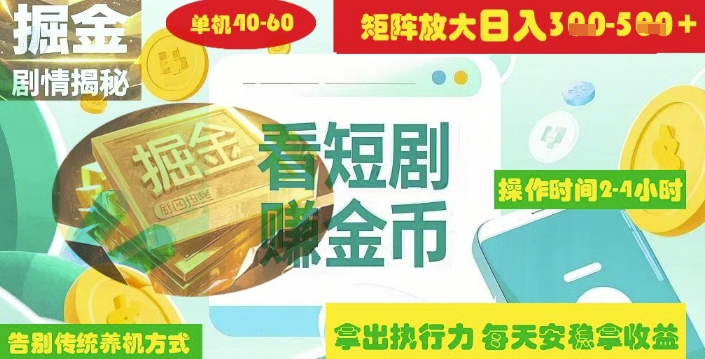 短剧广告矩阵布局实战策略：如何实现日入3-5张-挪课网