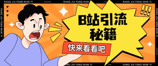 B站引流技巧：日涨200+粉丝的秘密方法-挪课网