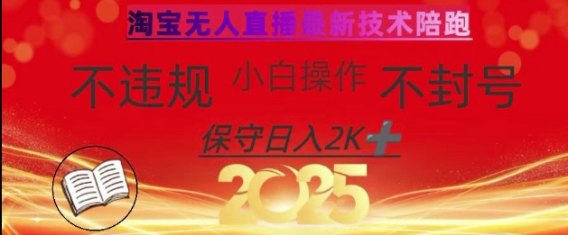 2025淘宝无人直播带货10.0：全新技术助力零门槛操作，轻松日入百元-挪课网
