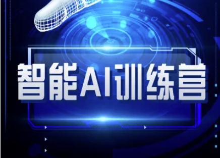 AI自媒体训练营-快速入门的实用技巧-挪课网