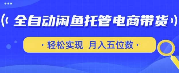 如何仅用一部安卓手机和一个闲鱼账号实现月入五万？-挪课网