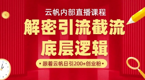 云帆内部直播课：首次解密引流思路，从底层逻辑到实操落地，当天引爆通讯录-挪课网