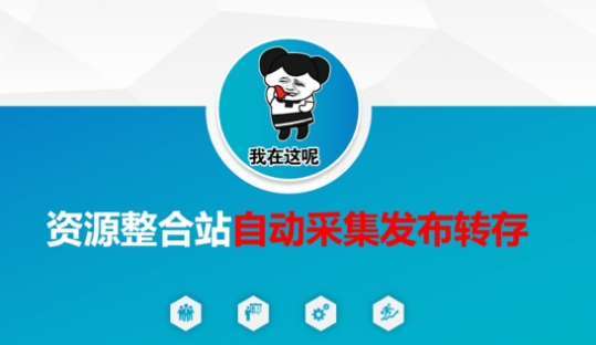 资源自动化采集发布与存储：轻松管理-挪课网