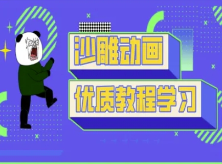 沙雕熊猫人抖音动画制作教程-挪课网