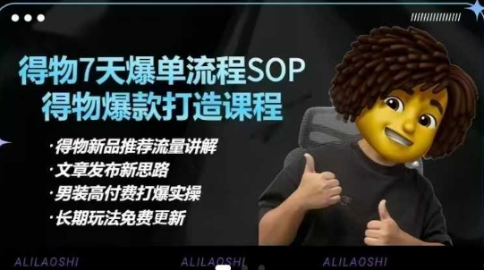 得物电商：选品、优化、定价、爆款打造及7天打爆单品SOP教学-挪课网