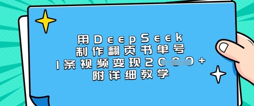 深度使用DeepSeek制作翻页书单号，一条视频轻松实现千元左右变现（实战教学）-挪课网